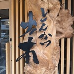 とんかつ 土本 - 