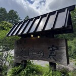 そばの実 - 
