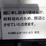 もち豚とんかつ たいよう - 品切れの看板