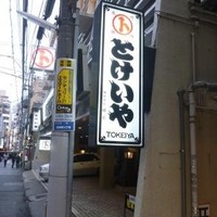 とけいや - 