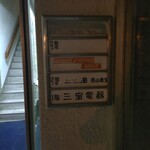 名山 きみや - ビル案内