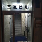 名山 きみや - ビル入り口
