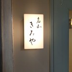 名山 きみや - 表札