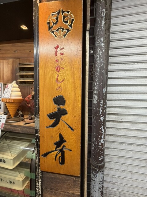 変わらぬ味』by 食べ歩き天国 : 天音 (あまね)- 吉祥寺/たい焼き・大判