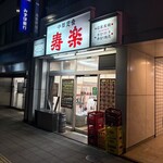 寿楽 - 外観