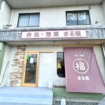  まる福 - 外観