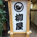 柳屋 - 
