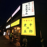 煮干の五郎 - 外観