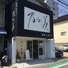 高級生食パン 乃が美 西宮店