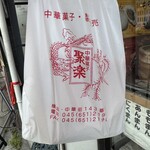 聚楽 - 