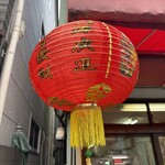 聚楽 - 
