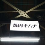 ホルモン・焼肉 キムチ - 