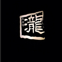 瀧口 - 