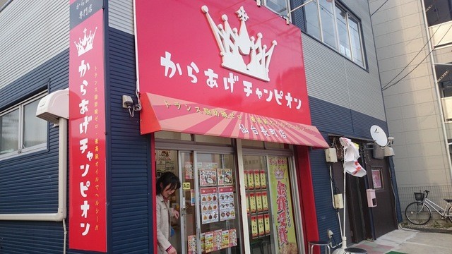 からあげチャンピオン 仙台長町店 長町南 デリカテッセン 食べログ からあげチャンピオン 仙台長町店 長町南 デリカテッセン 食べログ