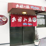 Okonomiyaki Kenchan - お店の玄関
