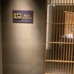 鮨 四 - 