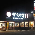 からやま - 