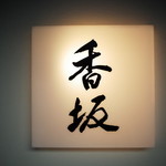 鮨 香坂 - 