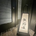 矜羯羅 - 