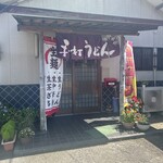 瀬戸うどん - 