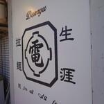 麺屋 電龍 - 看板♪