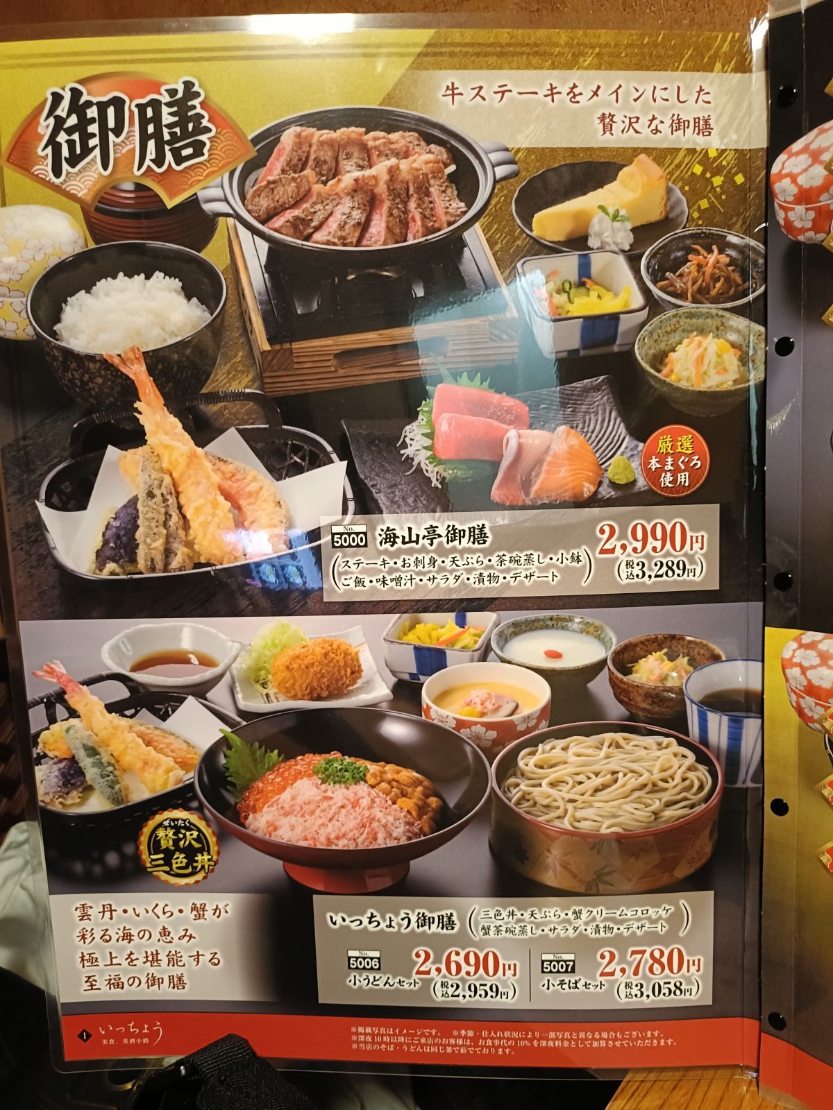 海山 亭 いっちょう 行田 店