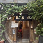 喜美松 - 