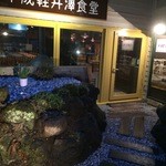 平成軽井澤食堂 - 店の入り口（夜)