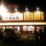 Marugame Seimen - 土曜夜、家族連れで賑わっていました。