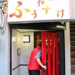 ふうすけ - 入口