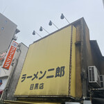 ラーメン二郎 - 