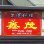 台湾料理 シン茂 - 
