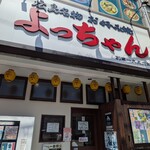 よっちゃん - 