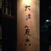 大津魚忠 - 