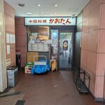 中国料理 かおたん - 