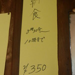 かねこ食堂 - 朝食メニューは定番の一種類のみです