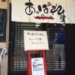 俺のラーメン あっぱれ屋 - 入口付近