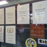 俺のラーメン あっぱれ屋 - 食べログの認定書等～