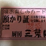 Chuubou Sansaizen - ポイントカード満タンで１枚もらえる。１０枚貯まるとどうなる？