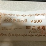 厨房三菜膳 - ポイントが貯まるともらえる商品券です。