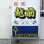 越前 - 外観写真: