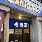 佐原屋本店 - 