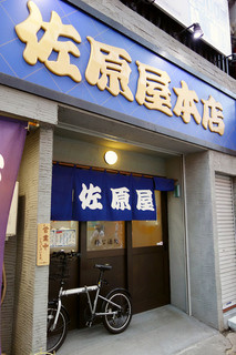 佐原屋本店 - 