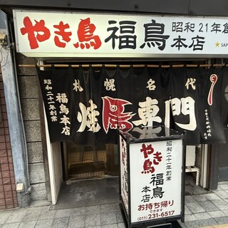 口コミ一覧 : やき鳥 福鳥本店 - 狸小路/焼き鳥 [食べログ]