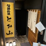 旬鮮料理とみ山 - 