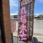 マルフクストアー - 