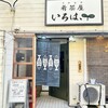肴菜屋いろは - 