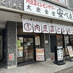 肉豆冨とレモンサワー 大衆食堂 安べゑ 高崎駅東口店