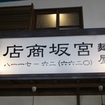 宮坂商店 - 