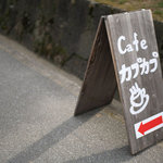 カフェカプカプ - 道にわかりやすい看板